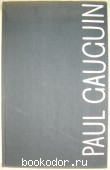 DE PAUL GAUGUIN.  Поль Гоген.