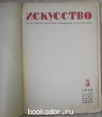 Журнал Искусство. № 5, 1936 г.