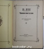 Чингисхан. Исторический роман.