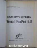 Самоучитель Visual FoxPro 6.0