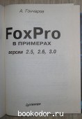 FoxPro в примерах. Версии 2.5, 2.6, 3.0