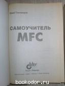 Самоучитель MFC.