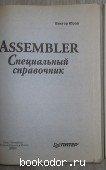 Assembler. Специальный справочник.