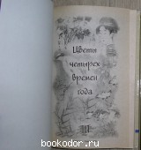 Цветы четырех времен года.