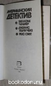 Американский детектив. Сборник.