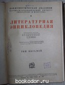 Литературная энциклопедия. Отдельный 8-й том.