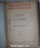 Литературная энциклопедия. Отдельный 11-й том.