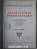 Литературная энциклопедия. Отдельный 5-й том.