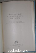 Вертолетные газотурбинные двигатели.