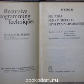 Методы рекурсивного программирования.