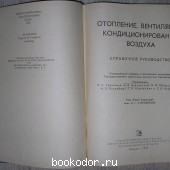 Отопление, вентиляция, кондиционирование воздуха. Справочное руководство.