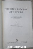 Теплотехнический справочник. Отдельный II том.
