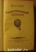 Таинственный остров