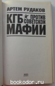 КГБ против советской мафии.
