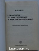 Справочник по электротехнике и электрооборудованию.