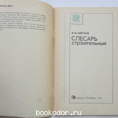 Слесарь строительный.