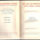 Поэты-демократы 1870-1880-х годов.