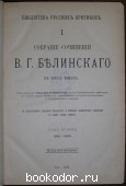 Собрание сочинений В. Г. Белинского. В трёх томах. Отдельный том второй. 1841-1845.