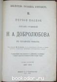 Первое полное собрание сочинений Н. А. Добролюбова. В четырёх томах. Отдельный том второй. 1858-1859.
