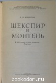 Шекспир и Монтень.