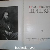 Иван Иванович Шишкин.