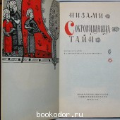 Сокровища тайн.