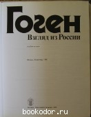 Гоген. Взгляд из России.