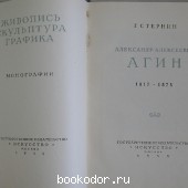 Агин Александр Алексеевич. 1817-1875.