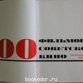 100 фильмов советского кино.