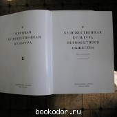 Художественная культура первобытного общества.