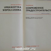 Современное градостроительство.