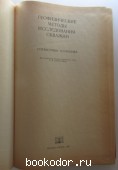 Геофизические методы исследования скважин. Справочник геофизика.