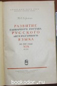 Развитие словарного запаса русского литературного языка. 30-90-е годы XIX века.