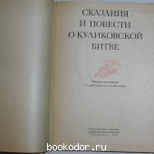 Сказания и повести о куликовской битве.