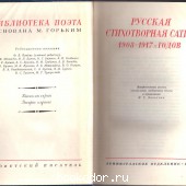 Русская стихотворная сатира 1908-1917-х годов