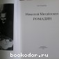 Николай Михайлович Ромадин.