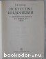 Искусство Индонезии. С древнейших времён до конца XV века.