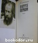 В круге первом. Роман.