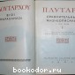 Сравнительные жизнеописания. В трёх томах. Отдельный 1-й том.