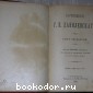 Полное собрание сочинений . Отдельные 4-6 тома в одной книге.