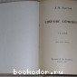 Собрание сочинений. 1-я серия. Том 6. О жизни.