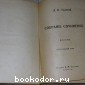 Собрание сочинений. 2-я серия. Том 16. Круг чтения.