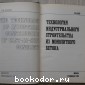 Технология индустриального строительства из монолитного бетона.