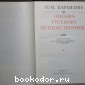 Письма русского путешественника.