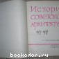 История советской архитектуры. 1917-1958.