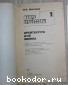 Микропроцессоры. Выпуск 1. Архитектура и её оценка.