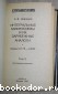 Интегральные микросхемы и их зарубежные аналоги. Серии К175-К505. Каталог. Том 3.