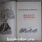 Пером и шпагой. Три романа и миниатюры.