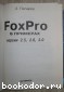 FoxPro в примерах. Версии 2.5, 2.6, 3.0