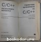 C/C++ Справочник программиста.